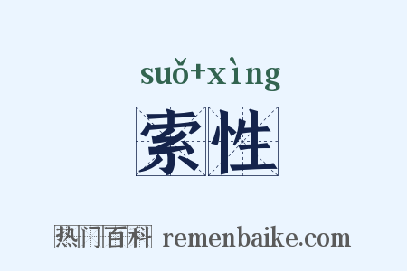 索性是什么意思的图片